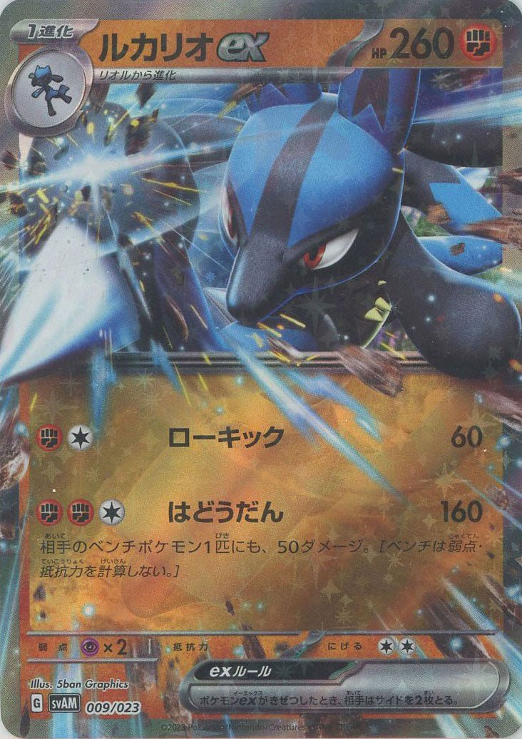 ルカリオex(D){闘}〈009/023〉[SVAM] ｜販売‧買取｜ 晴れる屋2