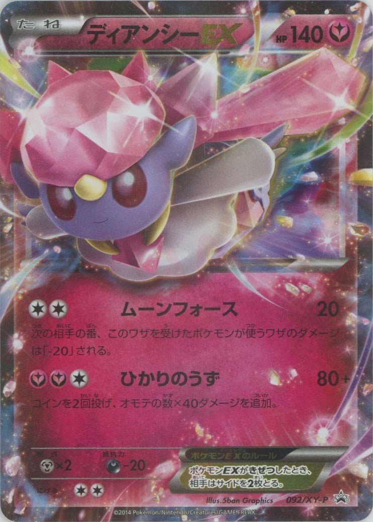 ディアンシーEX(PROMO){フェアリー}〈092/XY-P〉[XY-P] ｜販売‧買取