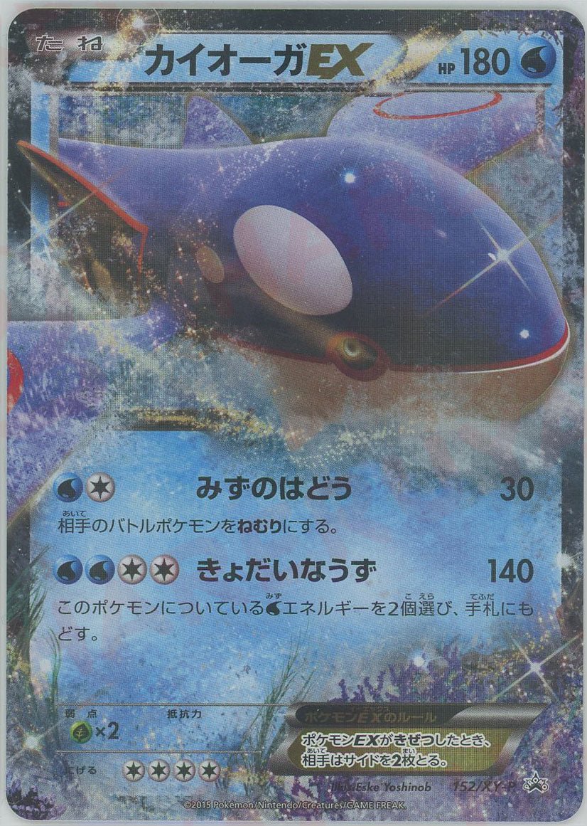 カイオーガEX(PROMO){水}〈152/XY-P〉[XY-P] ｜販売‧買取｜ 晴れる屋2