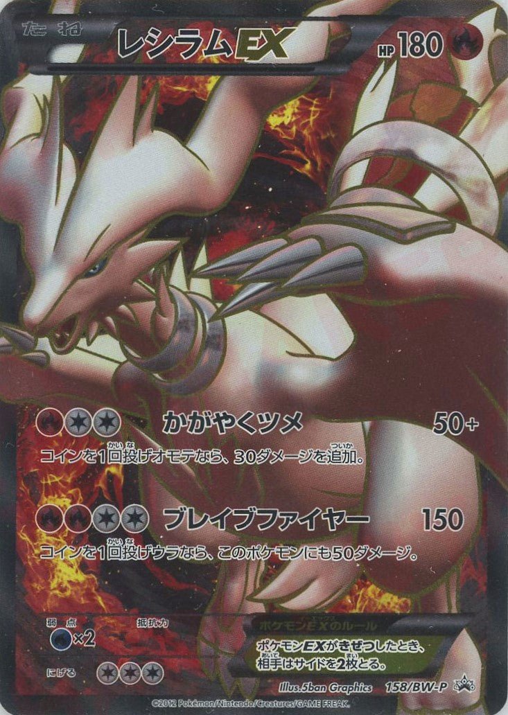 レシラムEX(PROMO){炎}〈158/BW-P〉[BW-P] ｜販売‧買取｜ 晴れる屋2