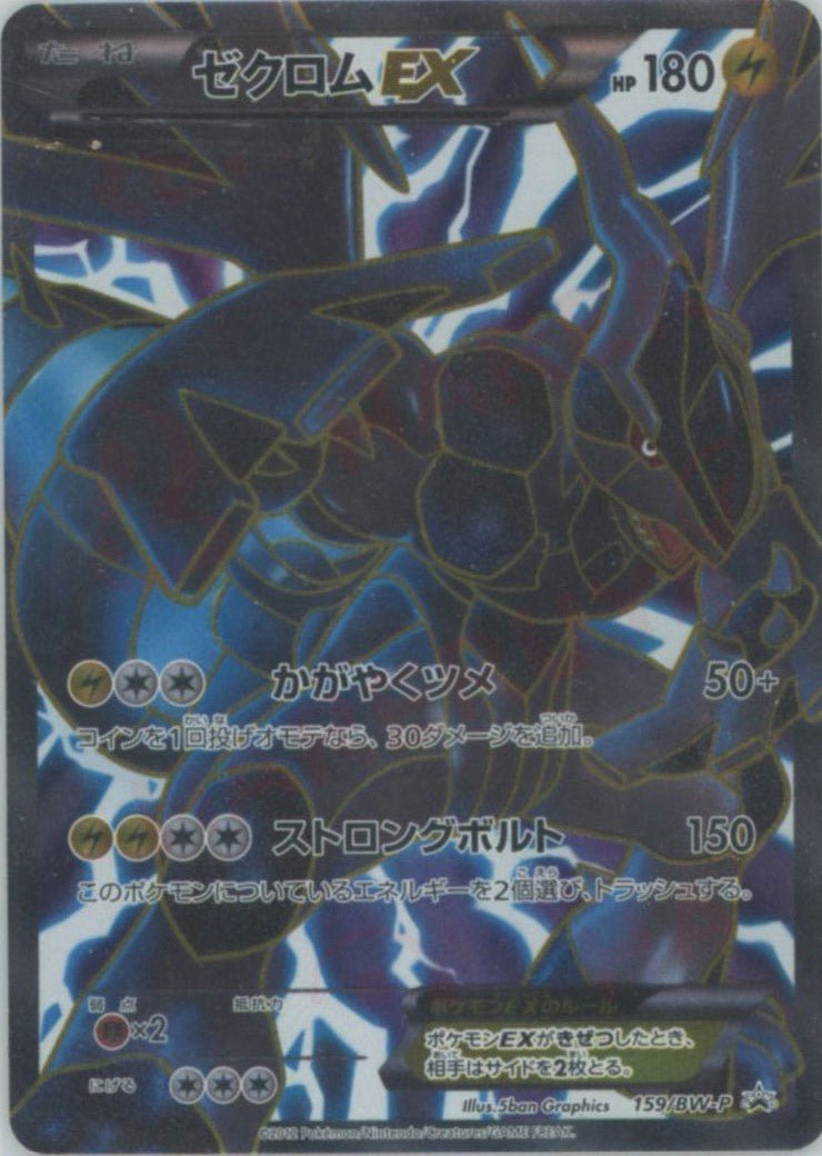 ゼクロムEX PROMO BW-Pプロモカード 159/BW-P ゼクロムEX(PROMO){雷}〈159/BW-P〉[BW-P] ｜販売‧買取｜ 晴れる屋2