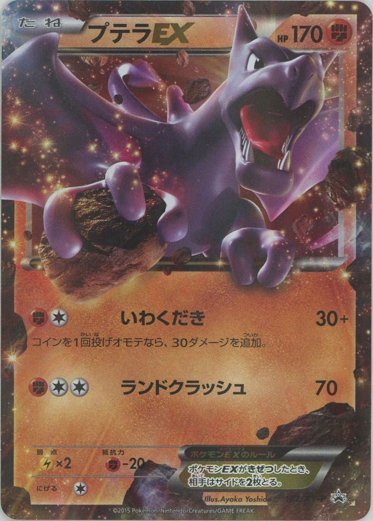 プテラEX(PROMO){闘}〈182/XY-P〉[XY-P] ｜販売‧買取｜ 晴れる屋2
