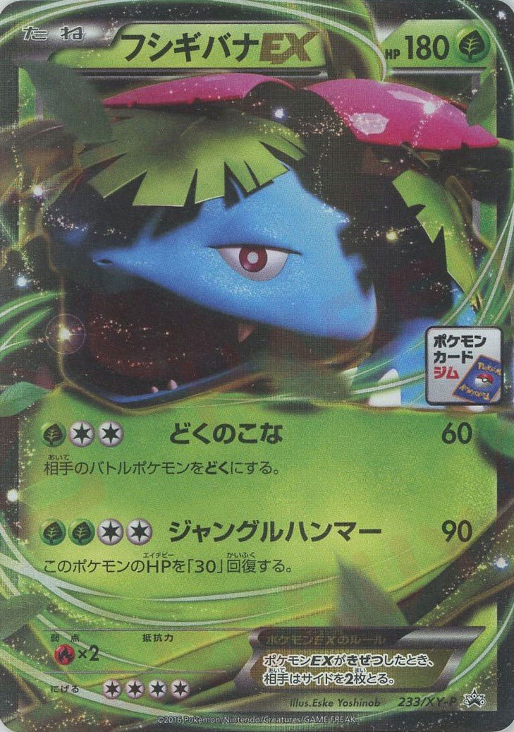 フシギバナEX PROMO XY プロモ カード PROMO 233/XY-P フシギバナEX(PROMO){草}〈233/XY-P〉[XY-P] ｜販売‧買取｜ 晴れる屋2