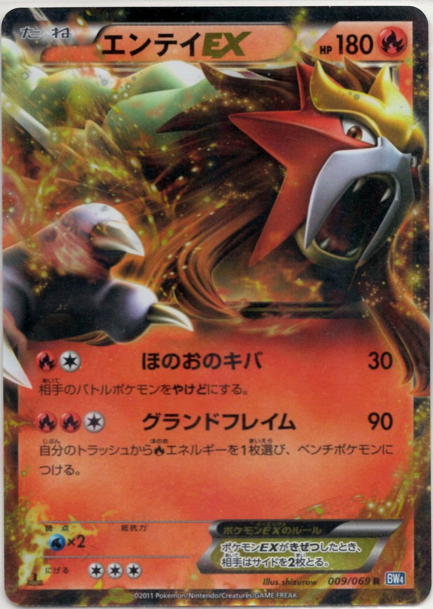 エンテイEX(R){炎}〈009/069〉[BW4] ｜販売‧買取｜ 晴れる屋2