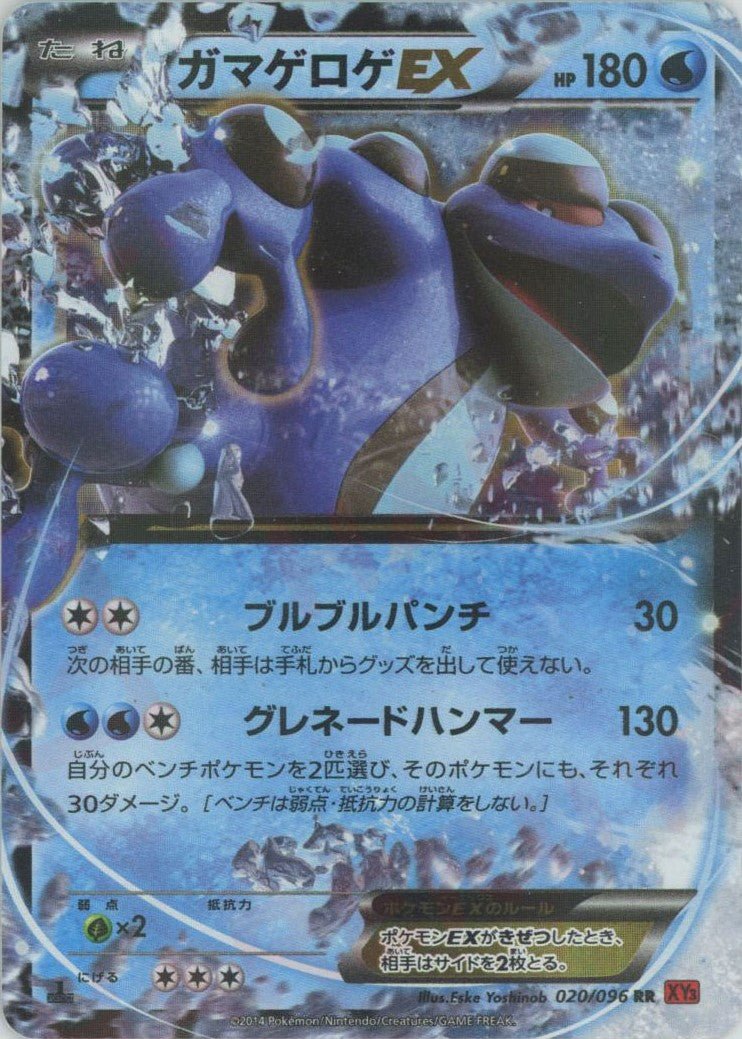 ガマゲロゲEX(RR){水}〈020/096〉[XY3] ｜販売‧買取｜ 晴れる屋2