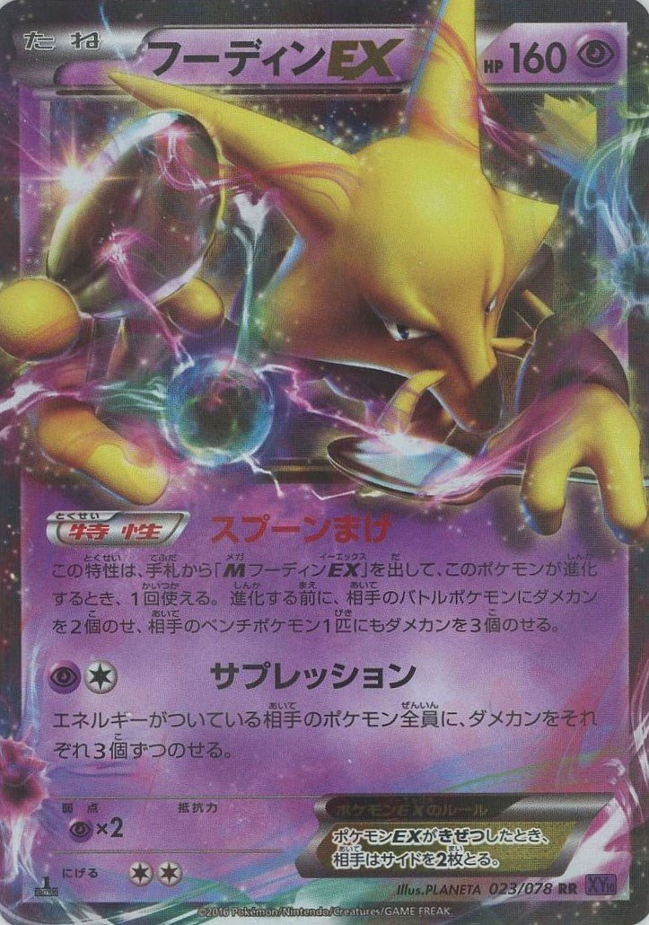 ★ポケモンカード フーディンEX・MフーディンEXセット(Alakazam)★ フーディンEX(RR){超}〈023/078〉[XY10] ｜販売‧買取｜ 晴れる屋2
