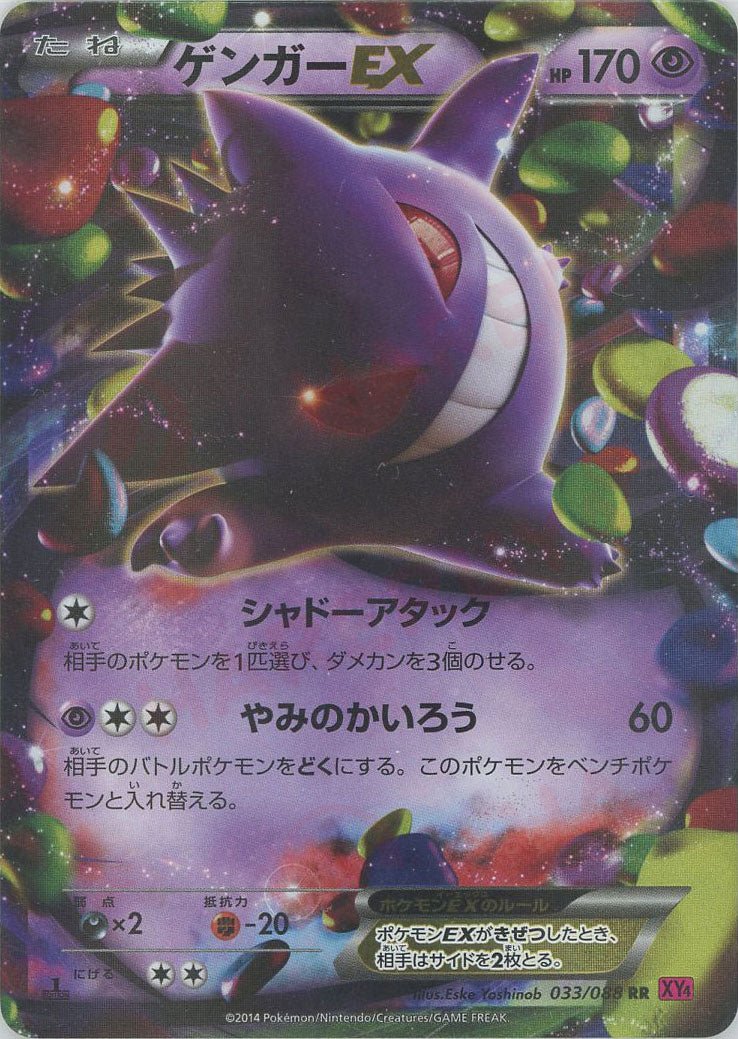 ゲンガーEX(RR){超}〈033/088〉[XY4] ｜販売‧買取｜ 晴れる屋2