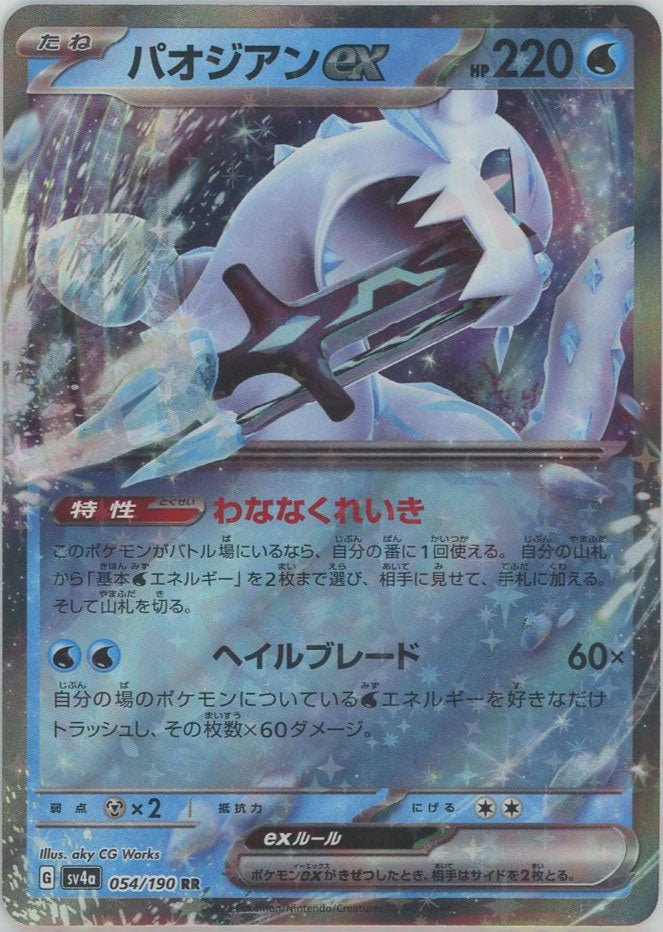 パオジアンex(RR){水}〈054/190〉[SV4a] ｜販売‧買取｜ 晴れる屋2