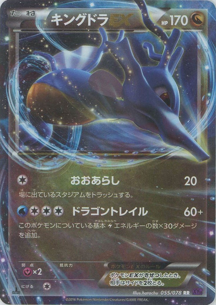 キングドラEX(RR){ドラゴン}〈055/078〉[XY10] ｜販売‧買取｜ 晴れる屋2
