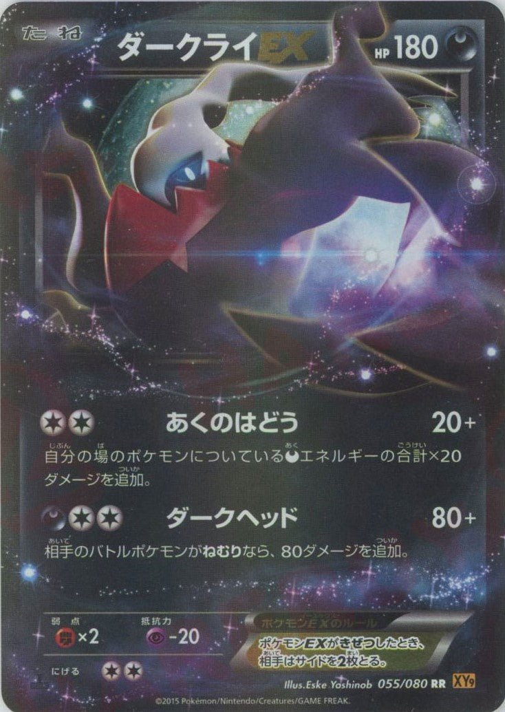 ダークライEX(RR){悪}〈055/080〉[XY9] ｜販売‧買取｜ 晴れる屋2
