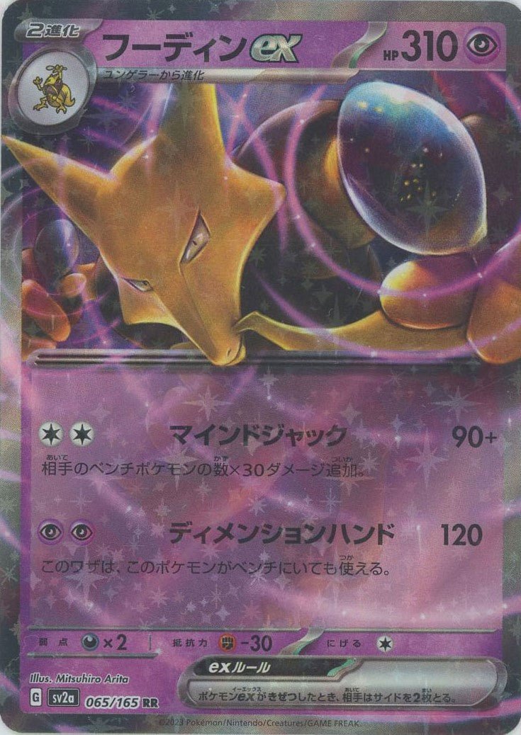 フーディンex(RR){超}〈065/165〉[SV2a] ｜販売‧買取｜ 晴れる屋2
