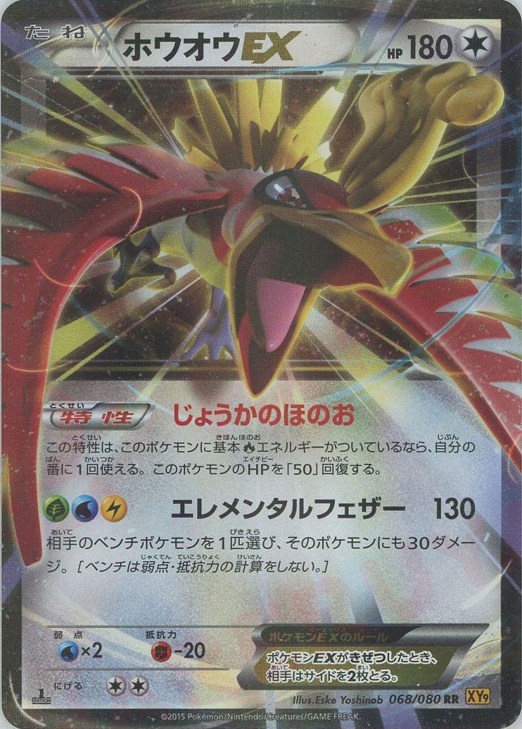 ホウオウEX(RR){無}〈068/080〉[XY9] ｜販売‧買取｜ 晴れる屋2