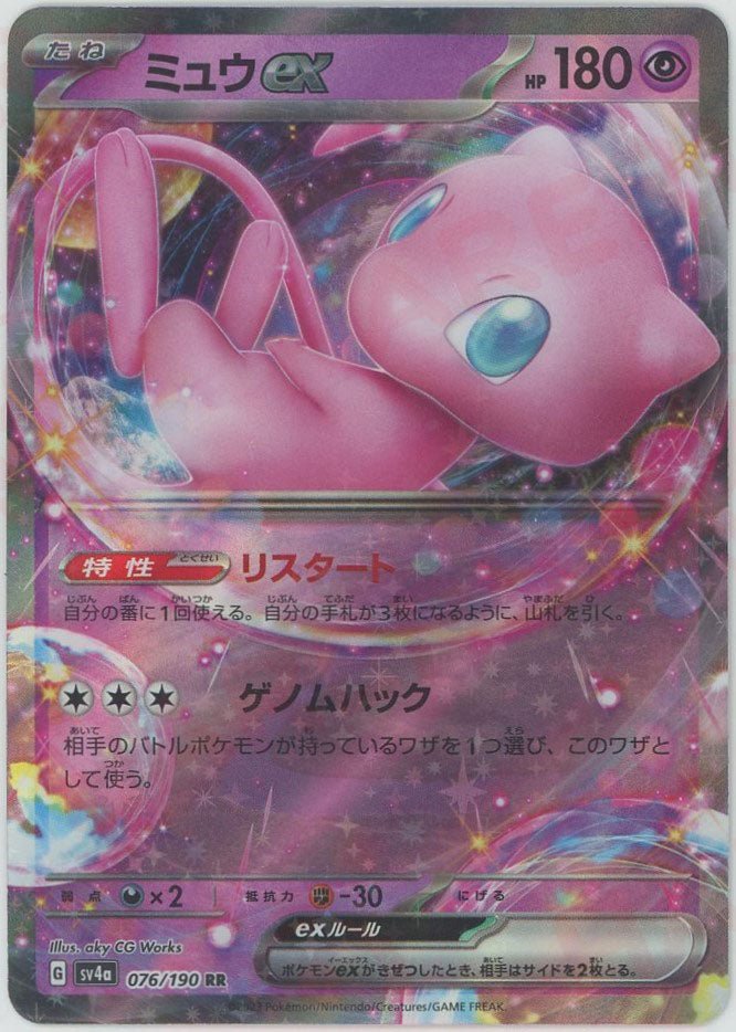ミュウex(RR){超}〈076/190〉[SV4a] ｜販売‧買取｜ 晴れる屋2