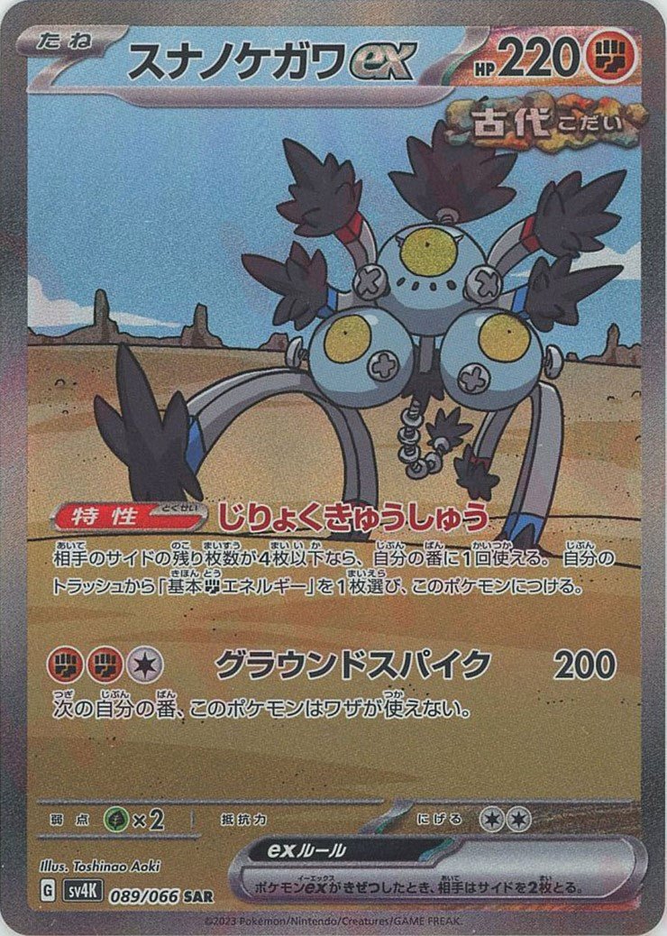 スナノケガワex(SAR){闘}〈089/066〉[SV4K] ｜販売‧買取｜ 晴れる屋2