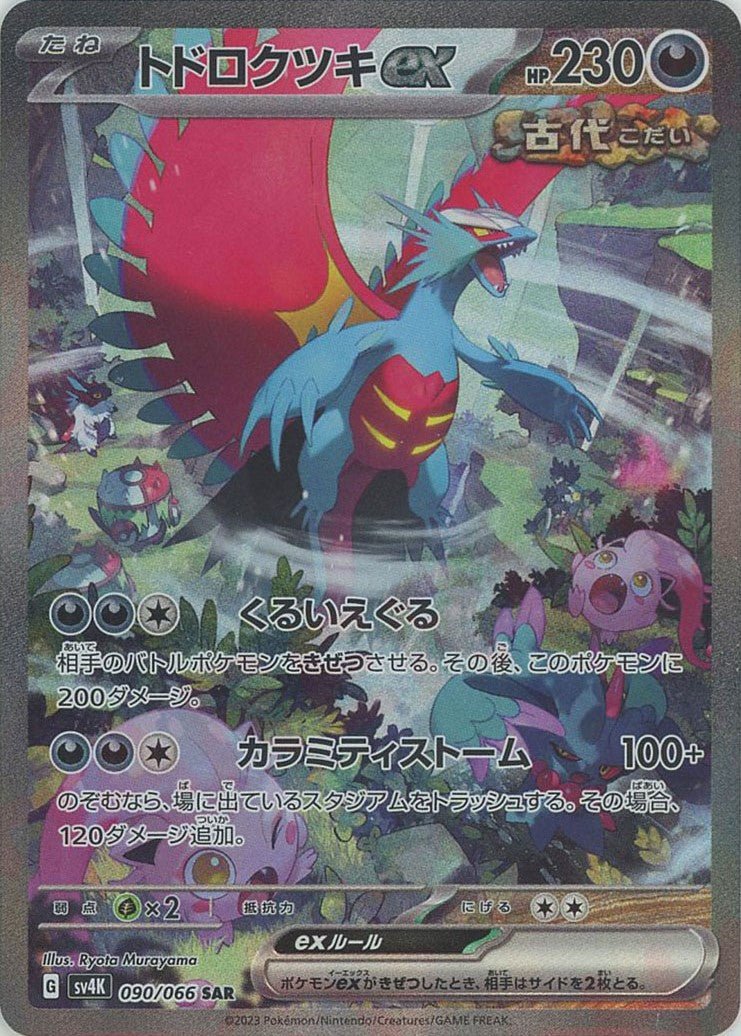トドロクツキex(SAR){悪}〈090/066〉[SV4K] ｜販売‧買取｜ 晴れる屋2