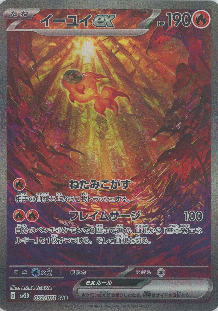 イーユイex(SAR){炎}〈092/071〉[SV2D] ｜販売‧買取｜ 晴れる屋2