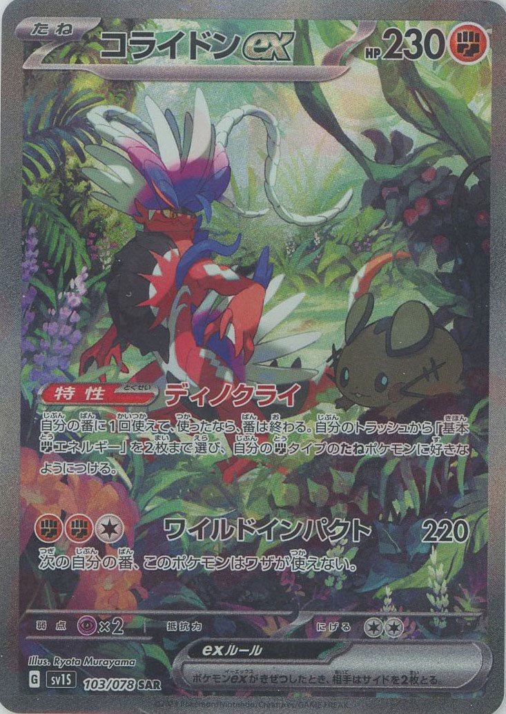 コライドンex(SAR){闘}〈103/078〉[SV1S] ｜販売‧買取｜ 晴れる屋2