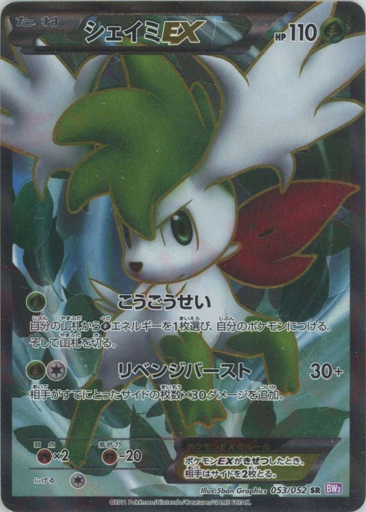 BW3 シェイミEX SR ポケモンカード シェイミEX(SR){草}〈053/052〉[BW3-p] ｜販売‧買取｜ 晴れる屋2