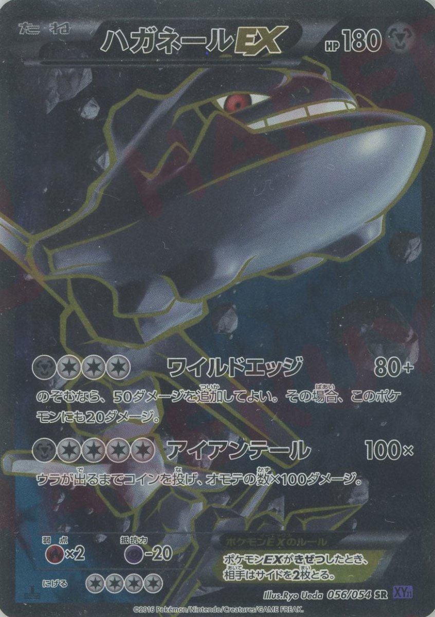 ハガネールEX(SR){鋼}〈056/054〉[XY11-p] ｜販売‧買取｜ 晴れる屋2