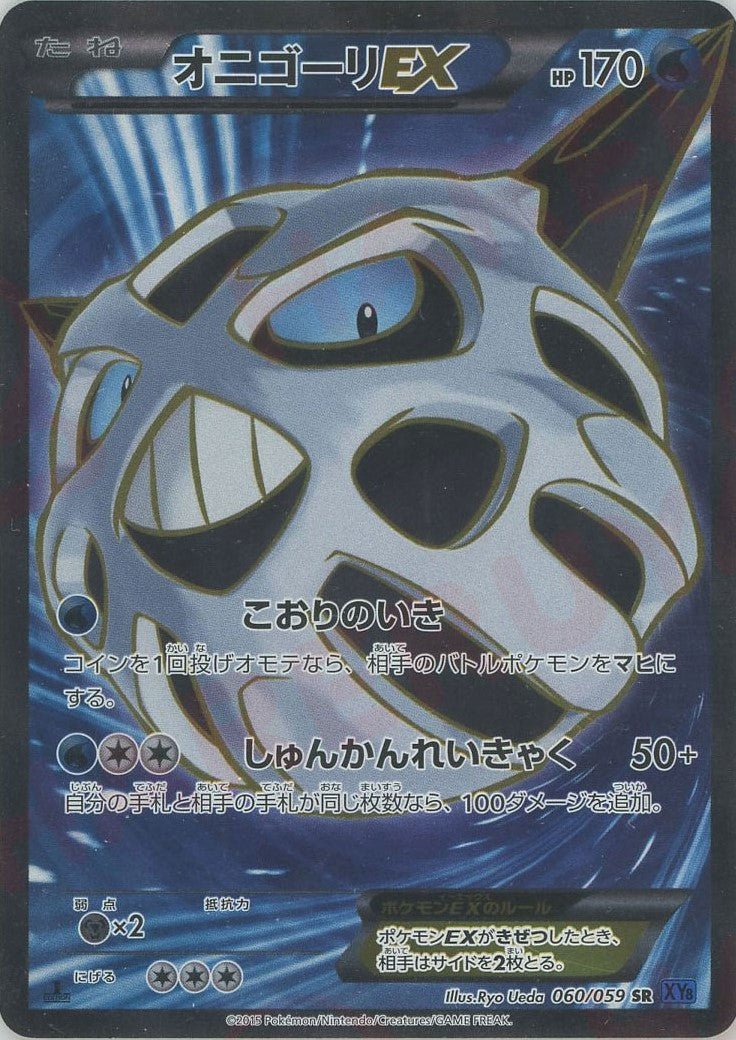 オニゴーリEX(SR){水}〈060/059〉[XY8-b] ｜販売‧買取｜ 晴れる屋2