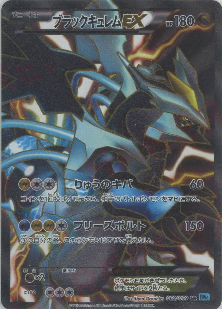 ブラックキュレムEX(SR){ドラゴン}〈062/059〉[BW6-l] ｜販売‧買取