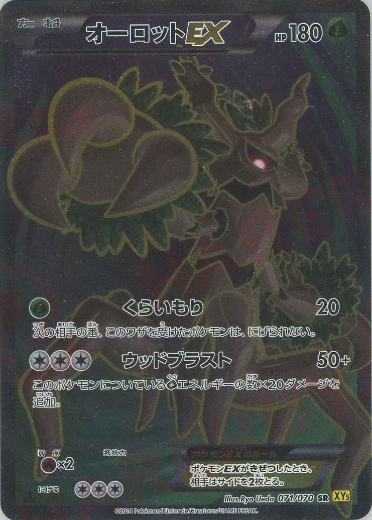 オーロットEX(SR){草}〈071/070〉[XY5-y] ｜販売‧買取｜ 晴れる屋2