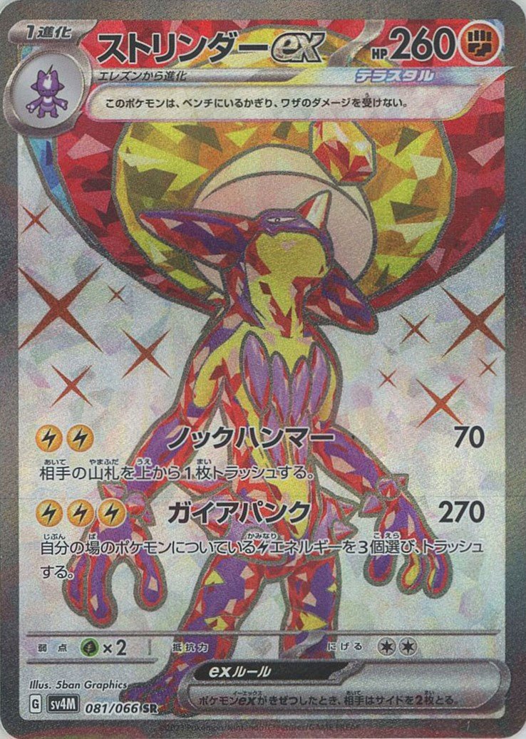 ストリンダーex(SR){闘}〈081/066〉[SV4M] ｜販売‧買取｜ 晴れる屋2
