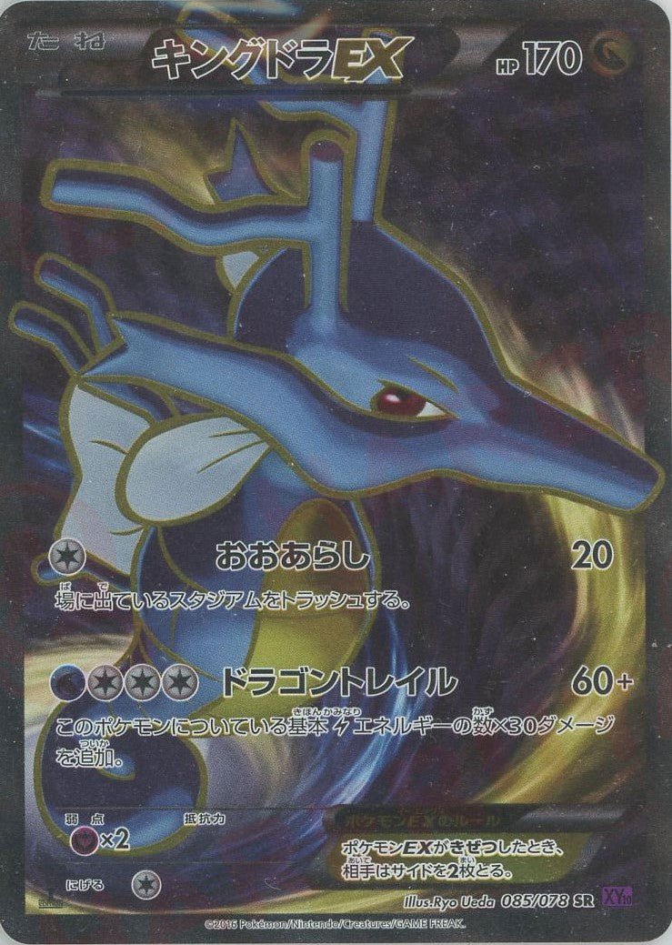 キングドラEX(SR){ドラゴン}〈085/078〉[XY10] ｜販売‧買取｜ 晴れる屋2