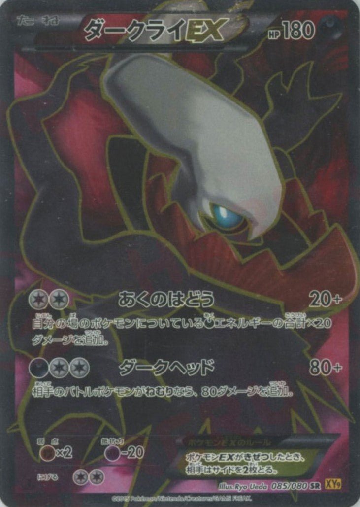 ダークライEX(SR){悪}〈085/080〉[XY9] ｜販売‧買取｜ 晴れる屋2
