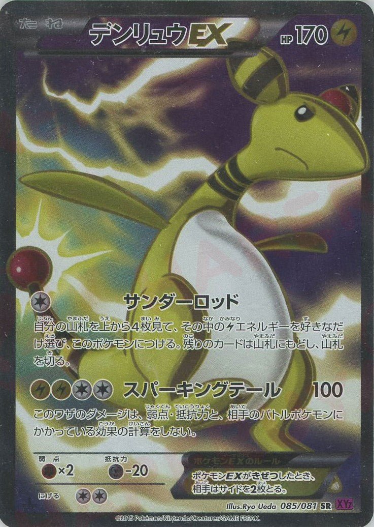 デンリュウEX SR XY7 バンデットリング 085/081 デンリュウEX(SR){雷}〈085/081〉[XY7] ｜販売‧買取｜ 晴れる屋2