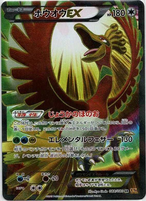 ホウオウEX SR XY9 破天の怒り 088/080 ホウオウEX(SR){無}〈088/080〉[XY9] ｜販売‧買取｜ 晴れる屋2