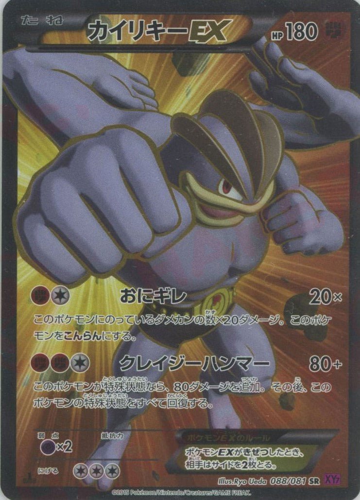 カイリキーEX(SR){闘}〈088/081〉[XY7] ｜販売‧買取｜ 晴れる屋2