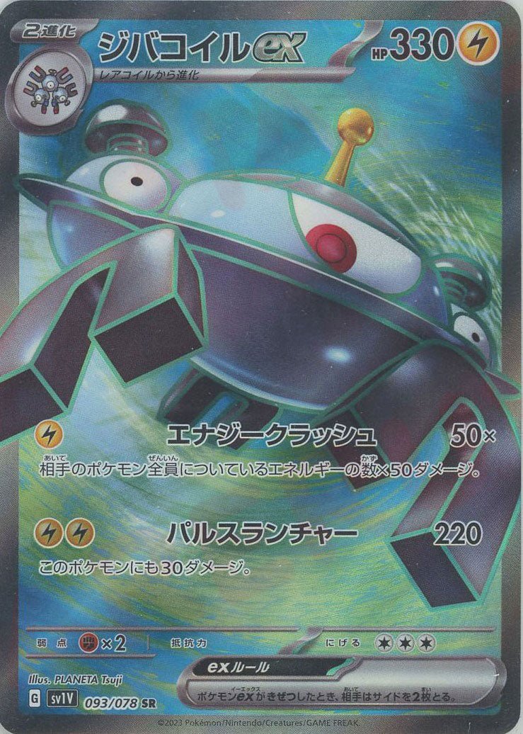 ジバコイルex(SR){雷}〈093/078〉[SV1V] ｜販売‧買取｜ 晴れる屋2