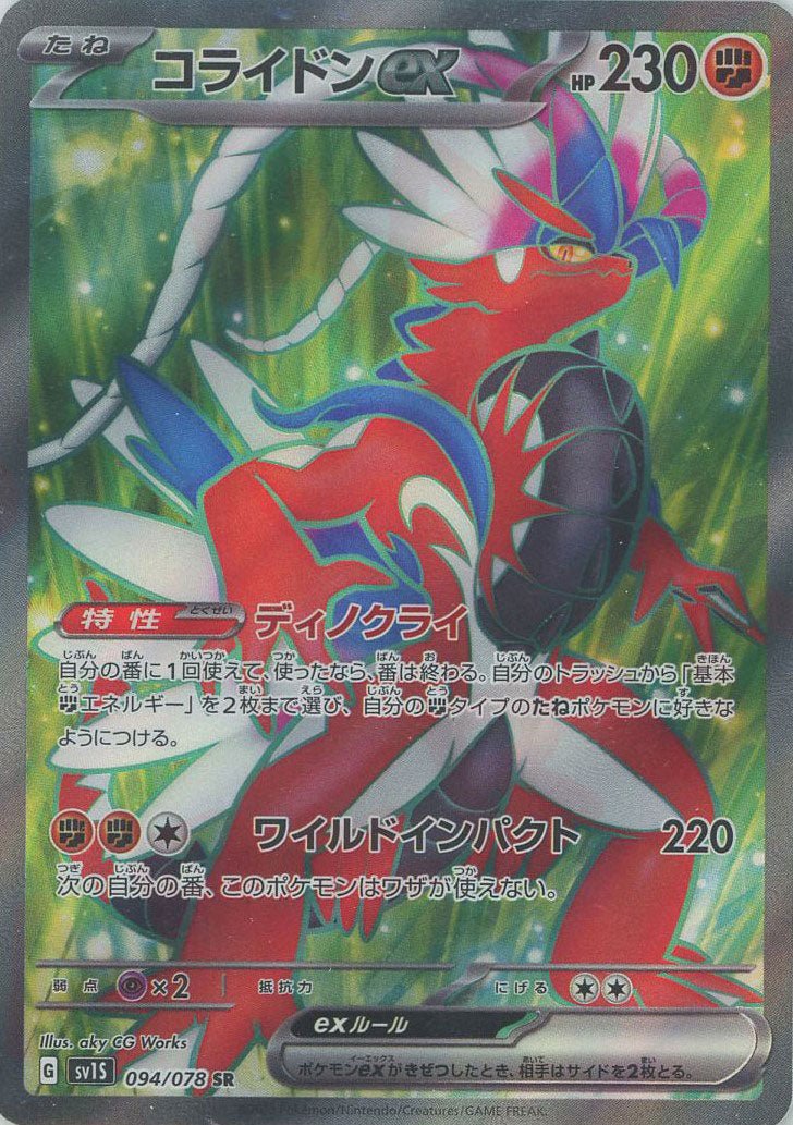 コライドンex(SR){闘}〈094/078〉[SV1S] ｜販売‧買取｜ 晴れる屋2
