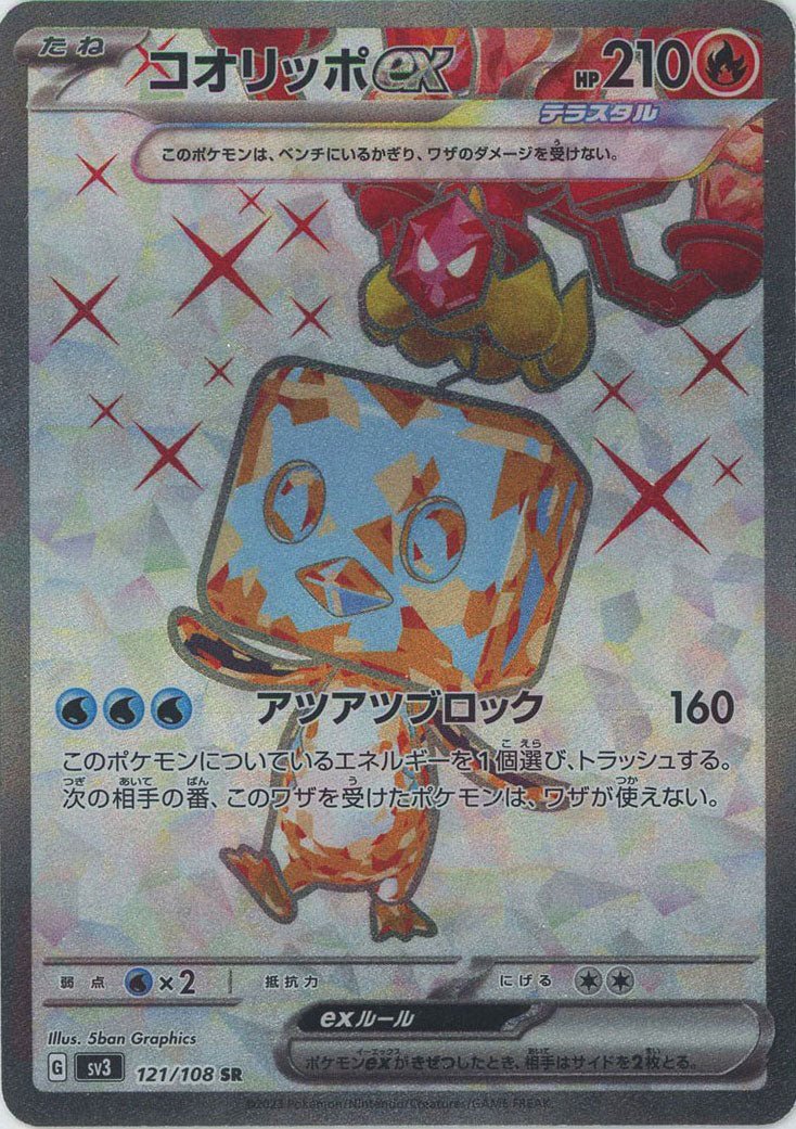 コオリッポex(SR){炎}〈121/108〉[SV3] ｜販売‧買取｜ 晴れる屋2