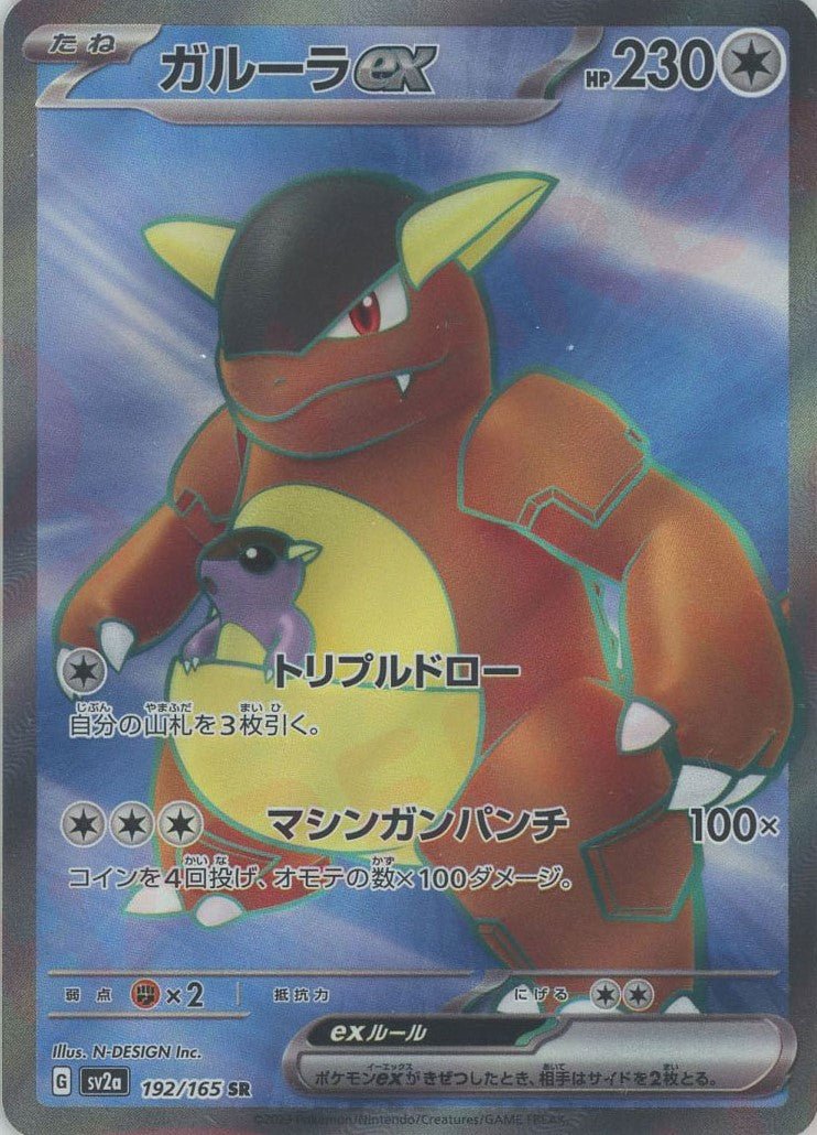 ガルーラex(SR){無}〈192/165〉[SV2a] ｜販売‧買取｜ 晴れる屋2