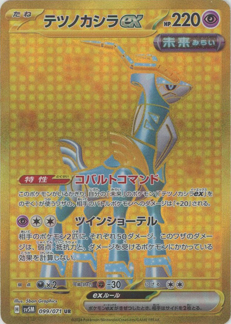 テツノカシラex SV5M UR PSA10 テツノカシラex(UR){超}〈099/071〉[SV5M] ｜販売‧買取｜ 晴れる屋2