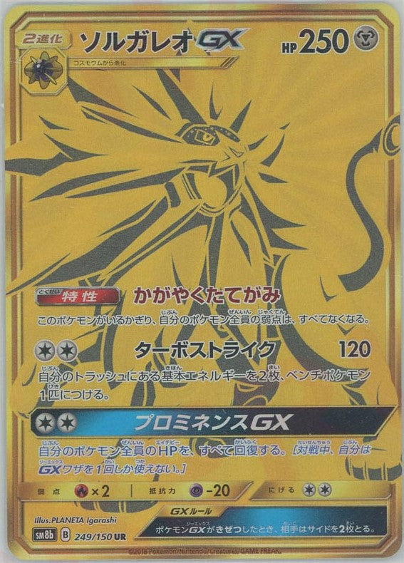 ソルガレオGX(UR){鋼}〈249/150〉[SM8b] – 晴れる屋2
