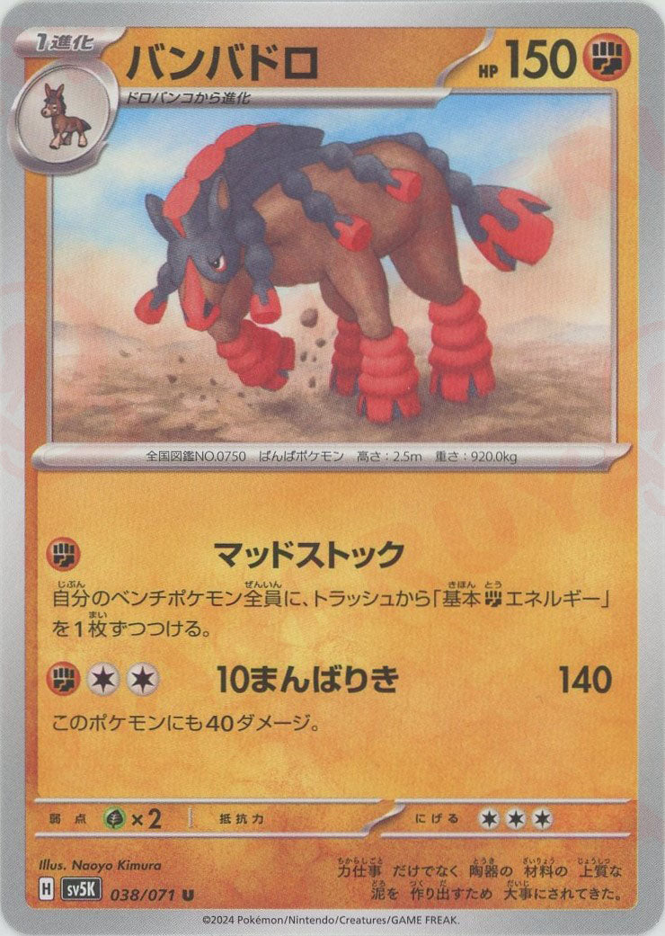 Mudsdale(U) (Fighting) 038/071 [SV5K] – 晴れる屋2