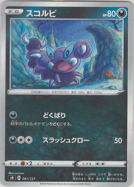 Skorupi (D) {D} (061/127) [SD] – 晴れる屋2
