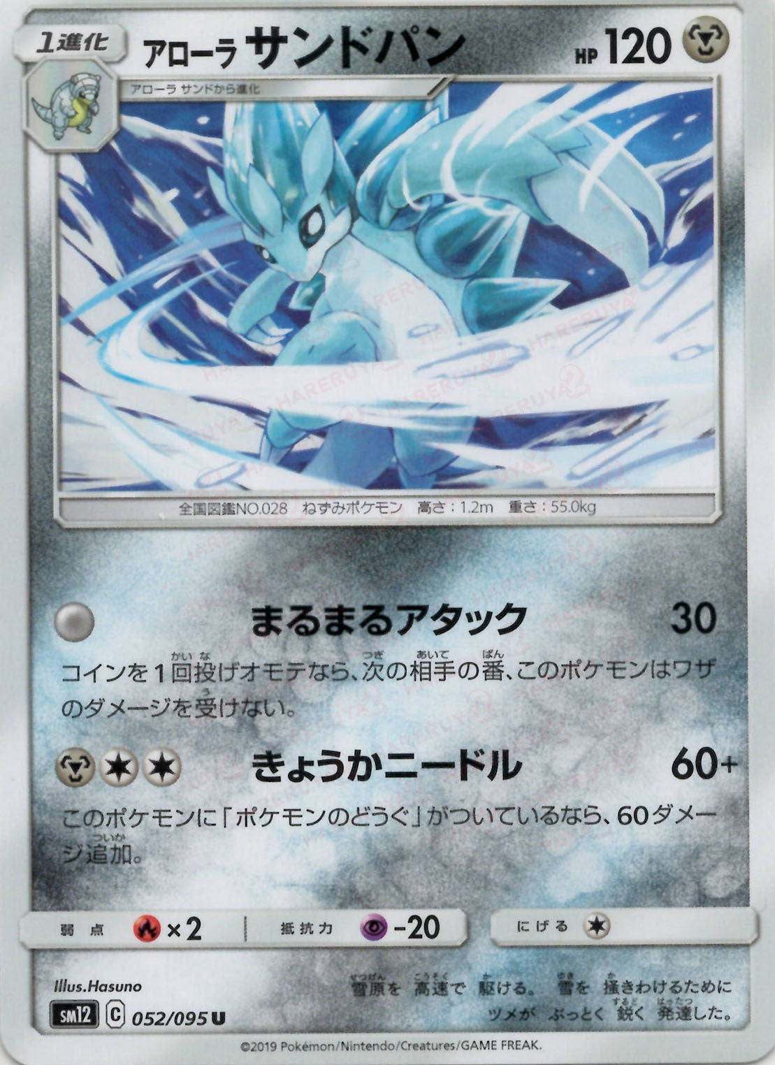 アローラサンドパン(U){鋼}〈052/095〉[SM12] – 晴れる屋2