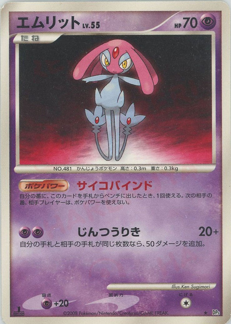 エムリット ☆ 拡張パック 秘境の叫び DP5 2枚 エムリット(R){超}〈-〉[DP5] – 晴れる屋2