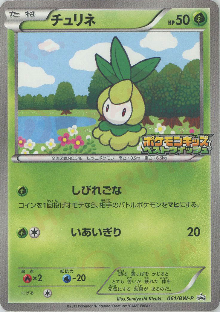 Petilil(PROMO) {G} <061/BW-P> [BW-P] – 晴れる屋2