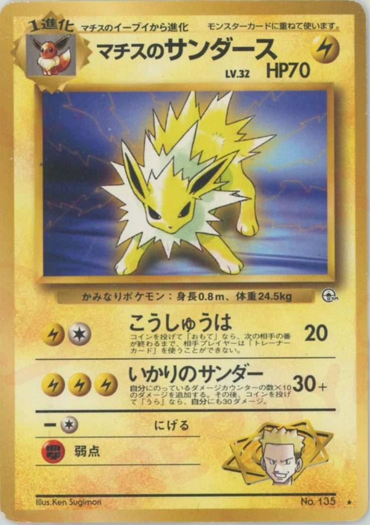 マチスのサンダース マチスのサンダース LV.32（コロコロコミックおまけ） [旧裏面