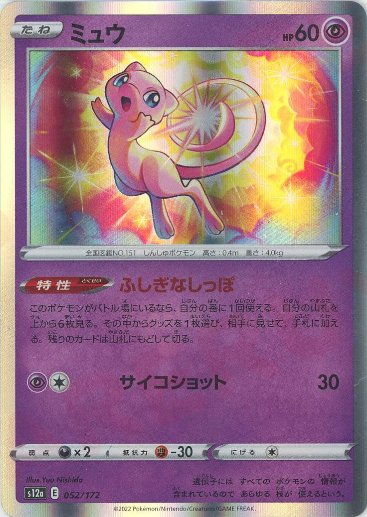 ミュウ(CP){超}〈052/172〉[S12a] – 晴れる屋2
