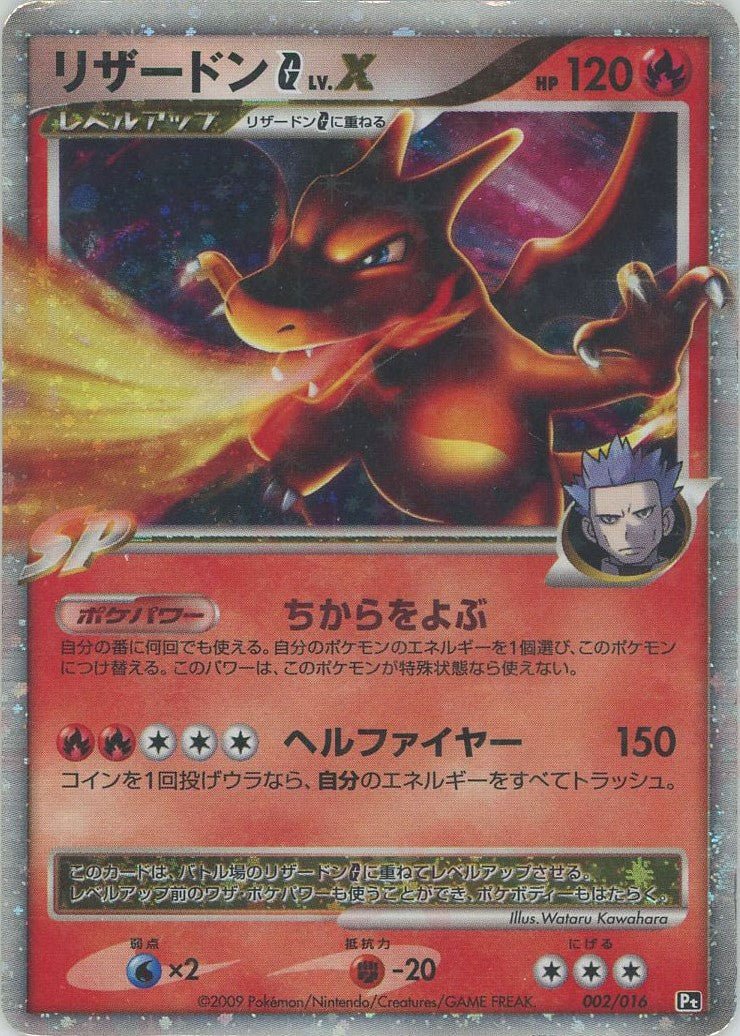 リザードンG LV.X 002/016 ポケモンカード ポケカ Pt ギンガ団 リザードンG[ギンガ]LV.X:再販(D){炎}〈002/016〉[Pt3S-R] ｜販売‧買取