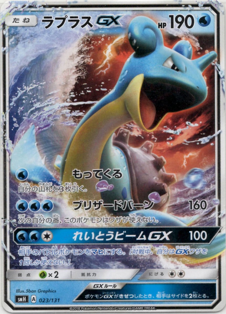ラプラスGX(D){水}〈023/131〉[SMH] ｜販売‧買取｜ 晴れる屋2