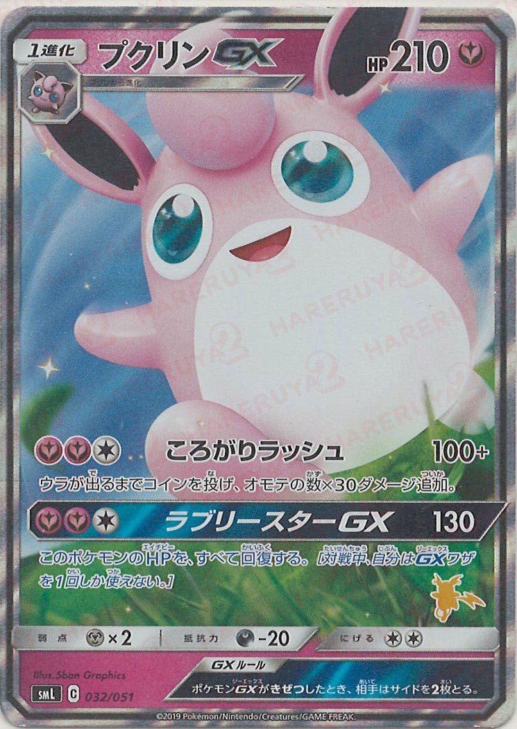【PSA10】プクリンGX 032/051 ファミリーポケモンカードゲーム プクリンGX(D){フェアリー}〈032/051〉[SML] ｜販売‧買取｜ 晴れる屋2