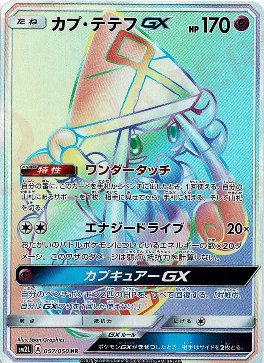 カプ・テテフGX(HR){超}〈057/050〉[SM2L] ｜販売‧買取｜ 晴れる屋2