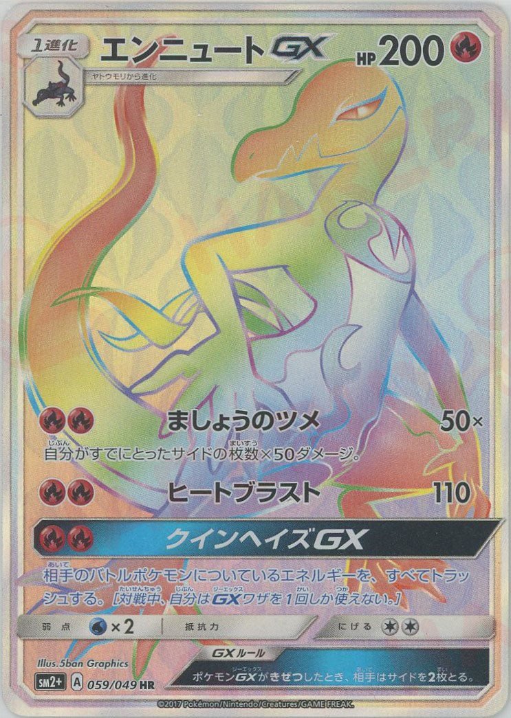 エンニュートGX(HR){炎}〈059/049〉[SM2p] ｜販売‧買取｜ 晴れる屋2